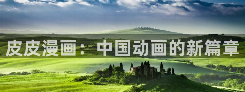 虫虫漫画观看页面漫画