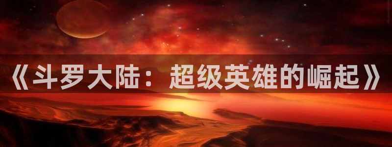 虫虫漫画在线观看页面弹窗免费阅读：《斗罗大陆：超级英雄的崛起》