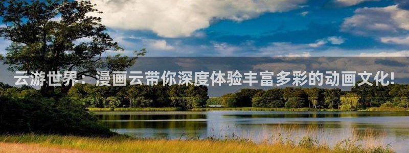 虫虫漫画羞羞漫画：云游世界：漫画云带你深度体验丰富多彩的动画文化!