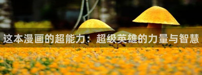 虫虫漫画在线观看漫画入口：这本漫画的超能力：超级英雄的力量与智慧