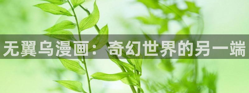 虫虫漫画免费观看下拉快看漫画：无翼乌漫画：奇幻世界的另一端