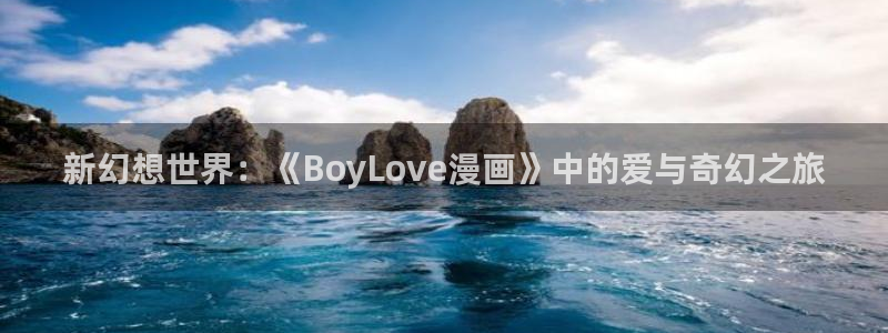 虫虫漫画成人：新幻想世界：《BoyLove漫画》中的爱与奇幻之旅
