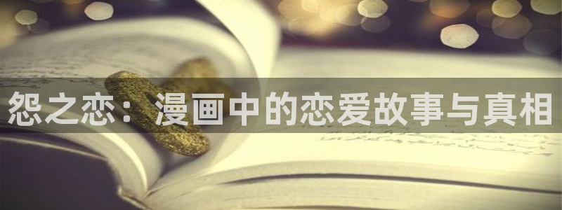 虫虫漫画页面免费漫画：怨之恋：漫画中的恋爱故事与真相